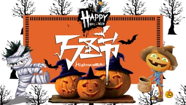 2021商业广场万圣节狂欢趴“搞搞震·来帮衬活动”策划方案