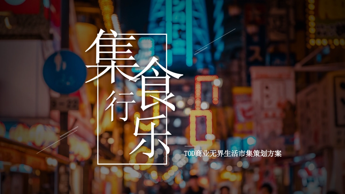 2021商业广场无界生活市集“乐越樾悦”活动策划方案_第1页