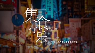 2021商业广场无界生活市集“乐越樾悦”活动策划方案