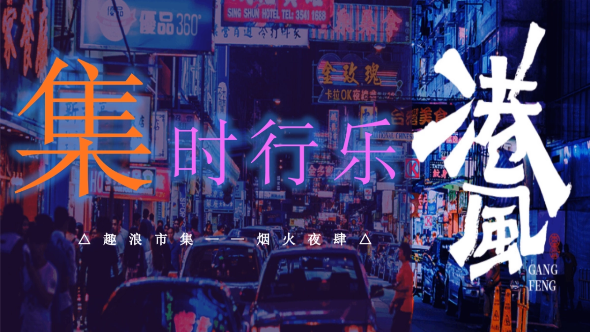 2021商业广场夏日港风夜市“趣浪市集 烟火夜肆”活动策划方案_第1页