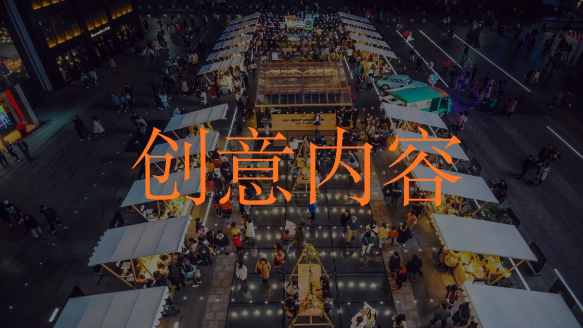 2021商业广场夏日港风夜市“趣浪市集 烟火夜肆”活动策划方案_第10页