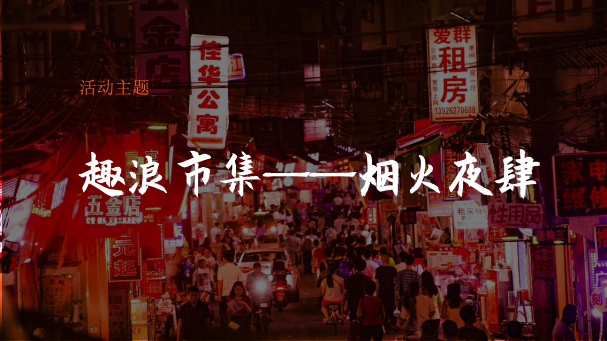 2021商业广场夏日港风夜市“趣浪市集 烟火夜肆”活动策划方案_第5页