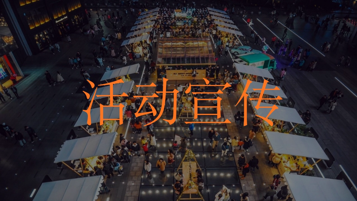 2021商业广场夏日港风夜市“趣浪市集 烟火夜肆”活动策划方案_第6页