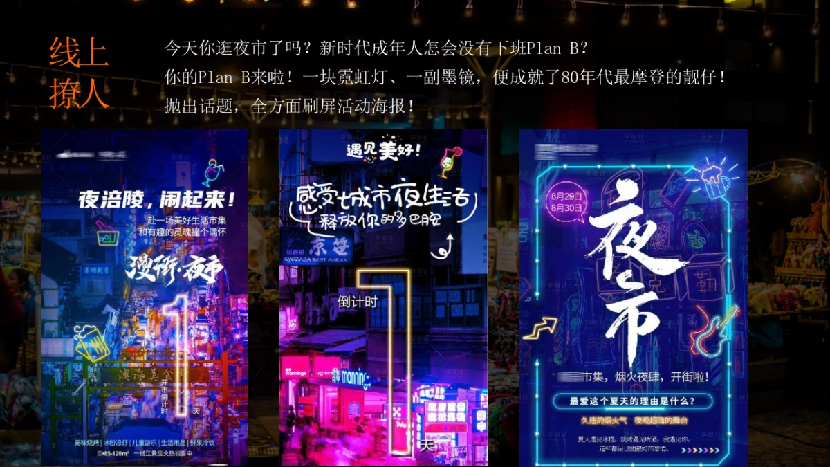 2021商业广场夏日港风夜市“趣浪市集 烟火夜肆”活动策划方案_第8页