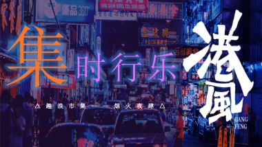 2021商业广场夏日港风夜市“趣浪市集 烟火夜肆”活动策划方案