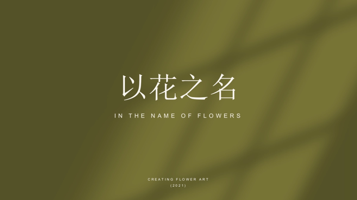 2021商业广场艺术馆（以花之名主题）活动策划方案_第1页