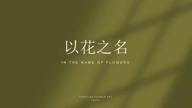 2021商业广场艺术馆（以花之名主题）活动策划方案