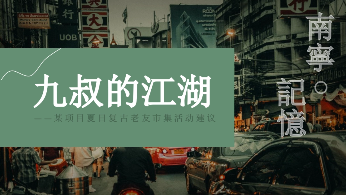 2021商业街区复古老友市集系列（九叔的江湖主题）活动策划方案_第1页