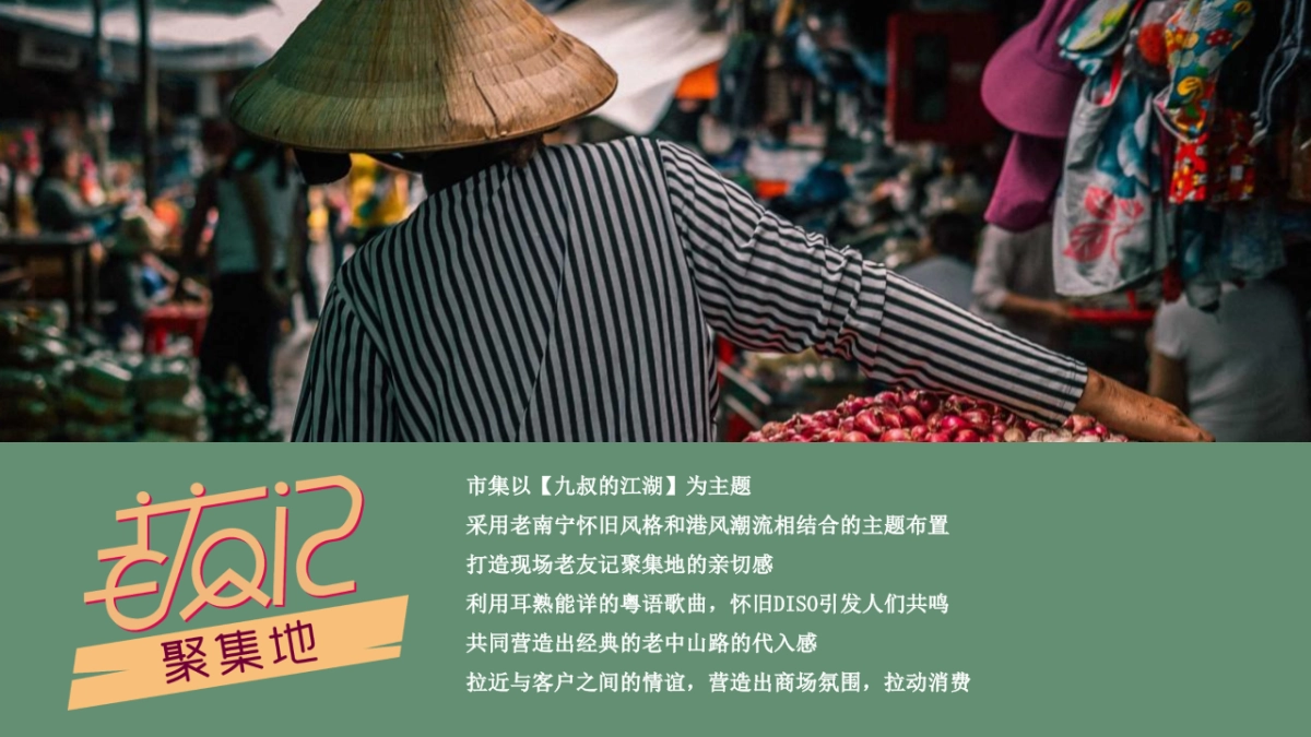 2021商业街区复古老友市集系列（九叔的江湖主题）活动策划方案_第7页