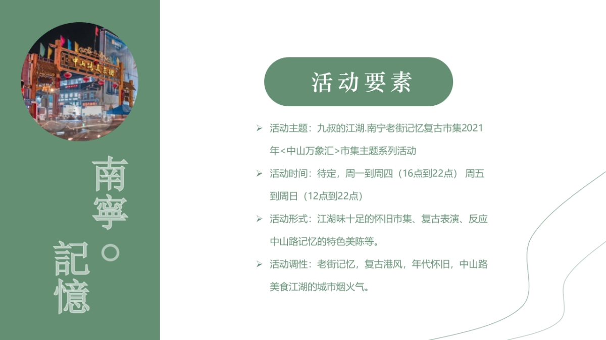 2021商业街区复古老友市集系列（九叔的江湖主题）活动策划方案_第8页