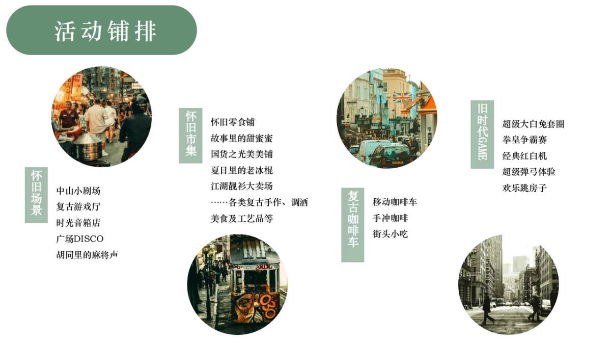 2021商业街区复古老友市集系列（九叔的江湖主题）活动策划方案_第9页