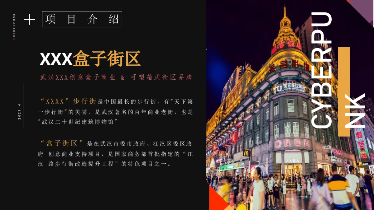 2021商业街区开街（无畏敢野 潮盒炸街主题）活动策划方案_第4页