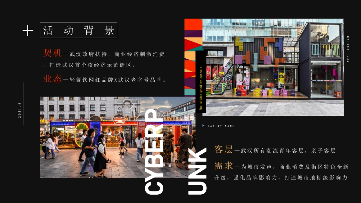 2021商业街区开街（无畏敢野 潮盒炸街主题）活动策划方案_第5页