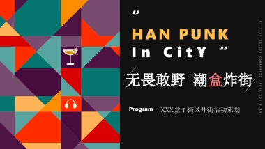 2021商业街区开街（无畏敢野 潮盒炸街主题）活动策划方案