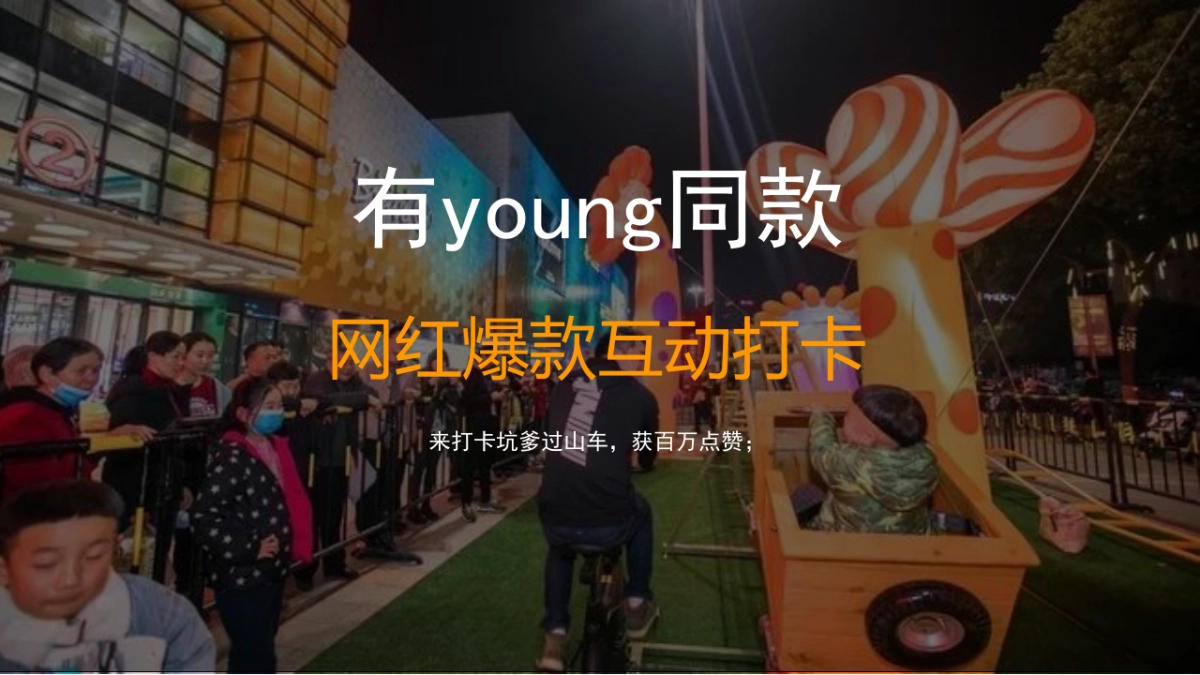 2021商业街区开街（有young青年生活节主题）活动策划方案_第9页