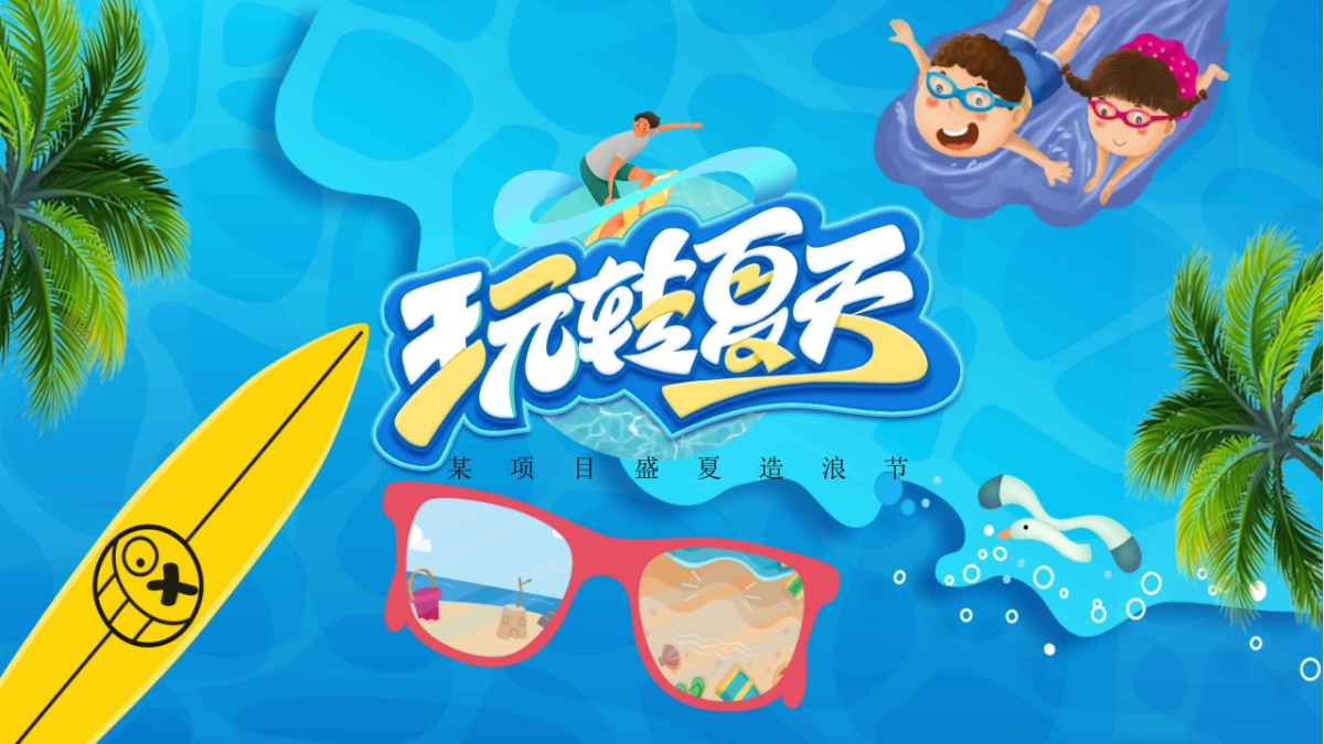 2021盛夏造浪节(玩转夏天 乘风破浪主题)活动策划方案_第1页