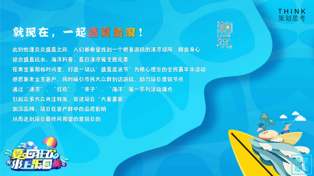 2021盛夏造浪节(玩转夏天 乘风破浪主题)活动策划方案_第3页