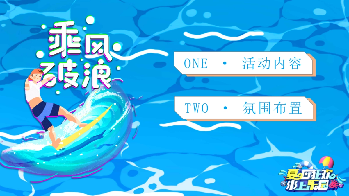2021盛夏造浪节(玩转夏天 乘风破浪主题)活动策划方案_第7页