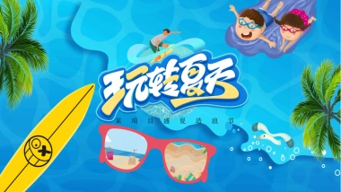 2021盛夏造浪节（玩转夏天 乘风破浪主题）活动策划方案