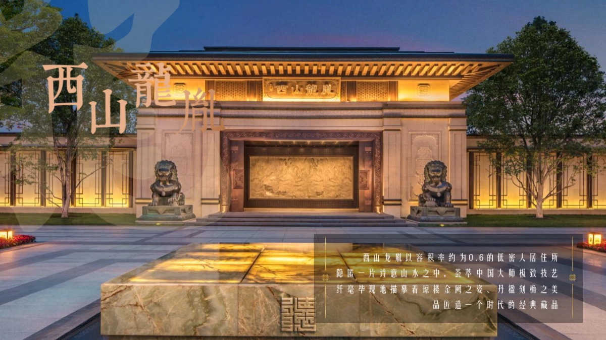 2021世茂·西山龙胤新中式别墅交付(大境匠成 礼迎归家主题)活动策划方案_第2页