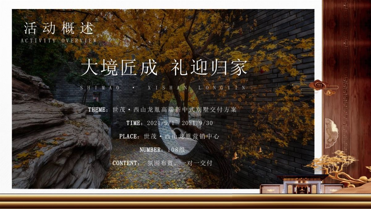 2021世茂·西山龙胤新中式别墅交付(大境匠成 礼迎归家主题)活动策划方案_第7页