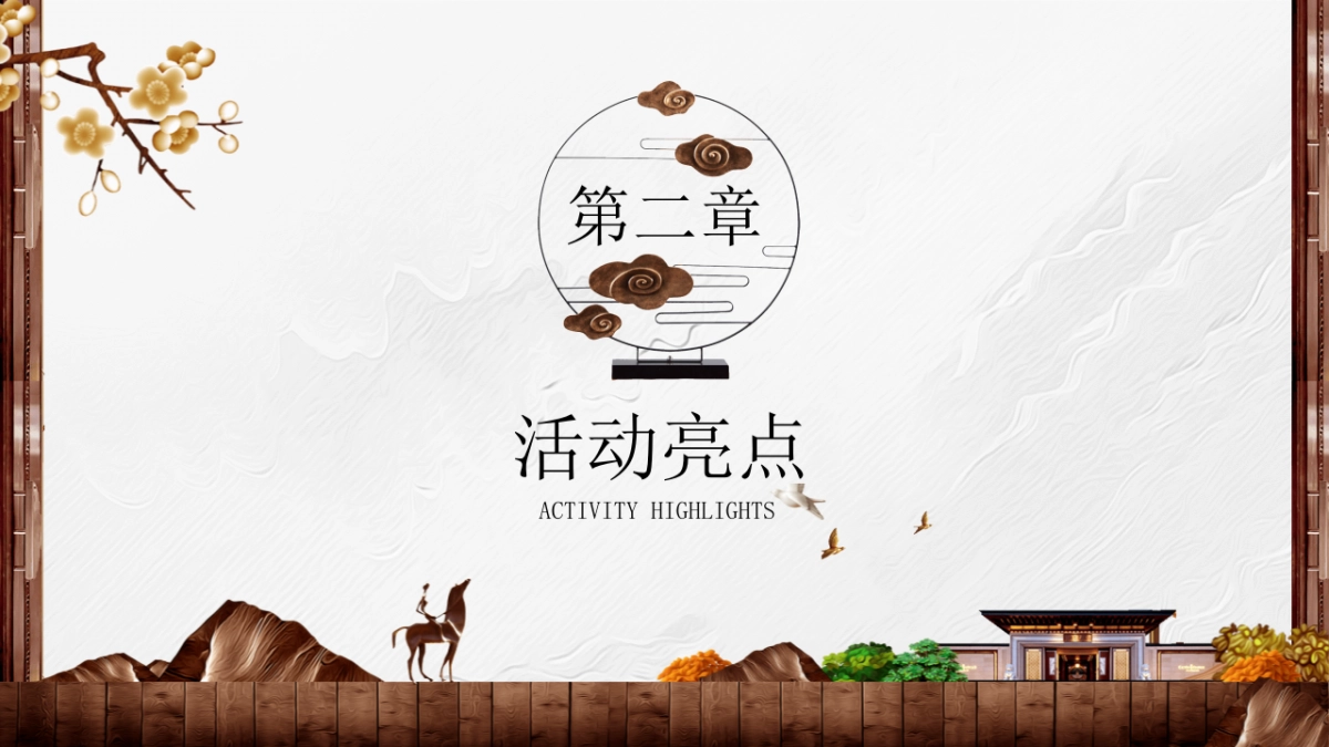 2021世茂·西山龙胤新中式别墅交付(大境匠成 礼迎归家主题)活动策划方案_第8页