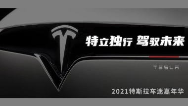 2021特斯拉迷嘉年华「特立独行 驾驭未来主题」活动策划方案