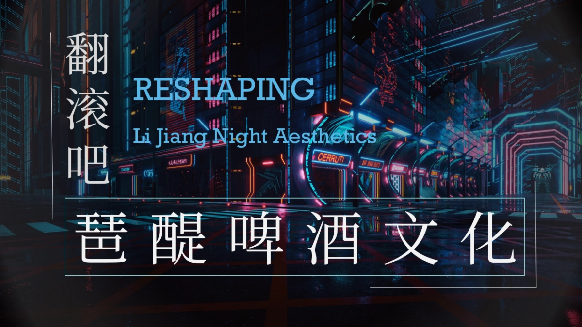 2021脱口秀（翻滚吧！后浪主题）活动策划方案_第8页