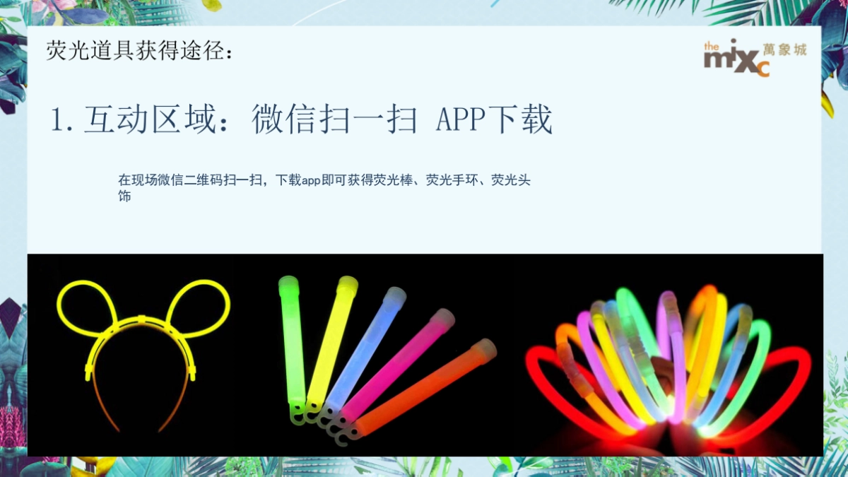 2021万象城购物中心夏日荧光音乐节（夏日倾城主题）活动策划方案_第10页