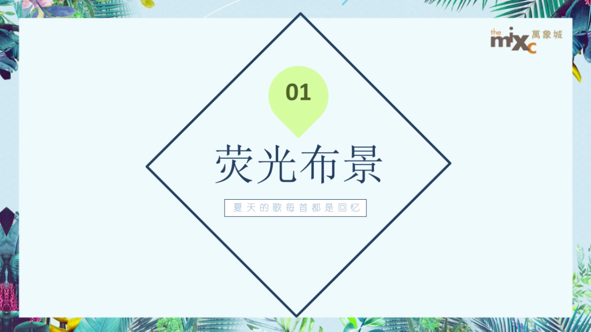 2021万象城购物中心夏日荧光音乐节（夏日倾城主题）活动策划方案_第3页