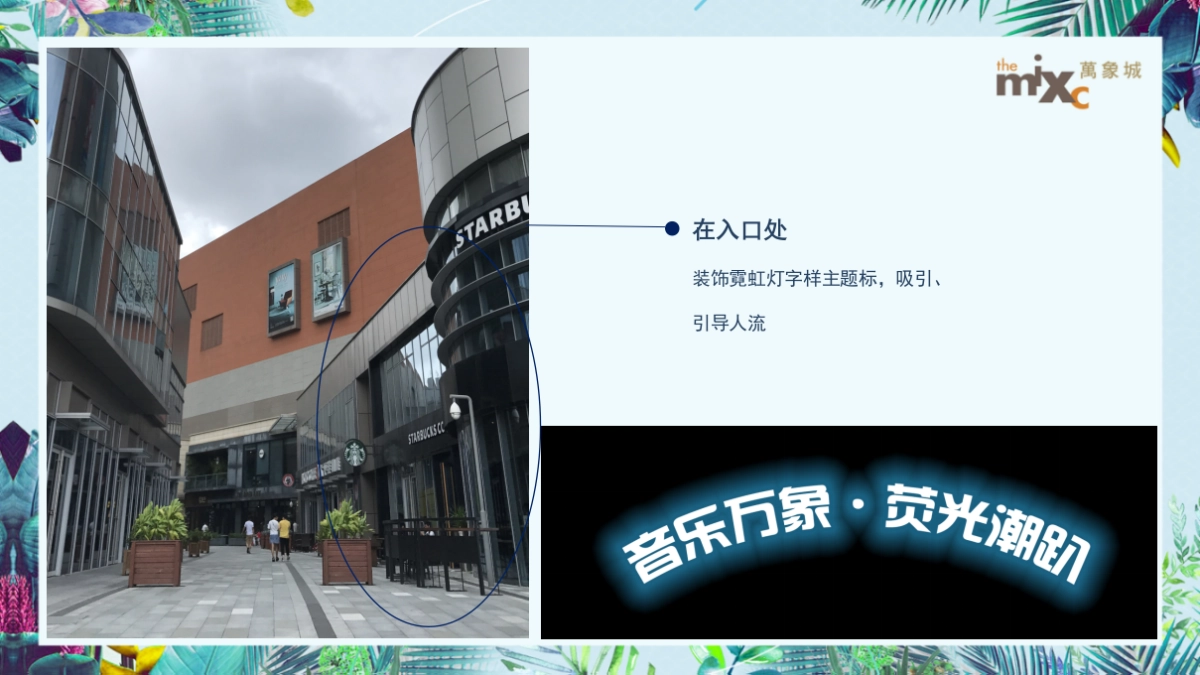2021万象城购物中心夏日荧光音乐节（夏日倾城主题）活动策划方案_第5页
