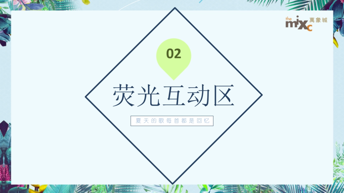2021万象城购物中心夏日荧光音乐节（夏日倾城主题）活动策划方案_第9页