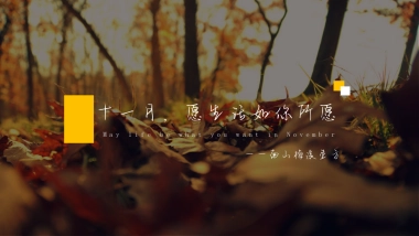 2021万象秋冬主题月（美好秋冬 如你所见主题）活动策划方案