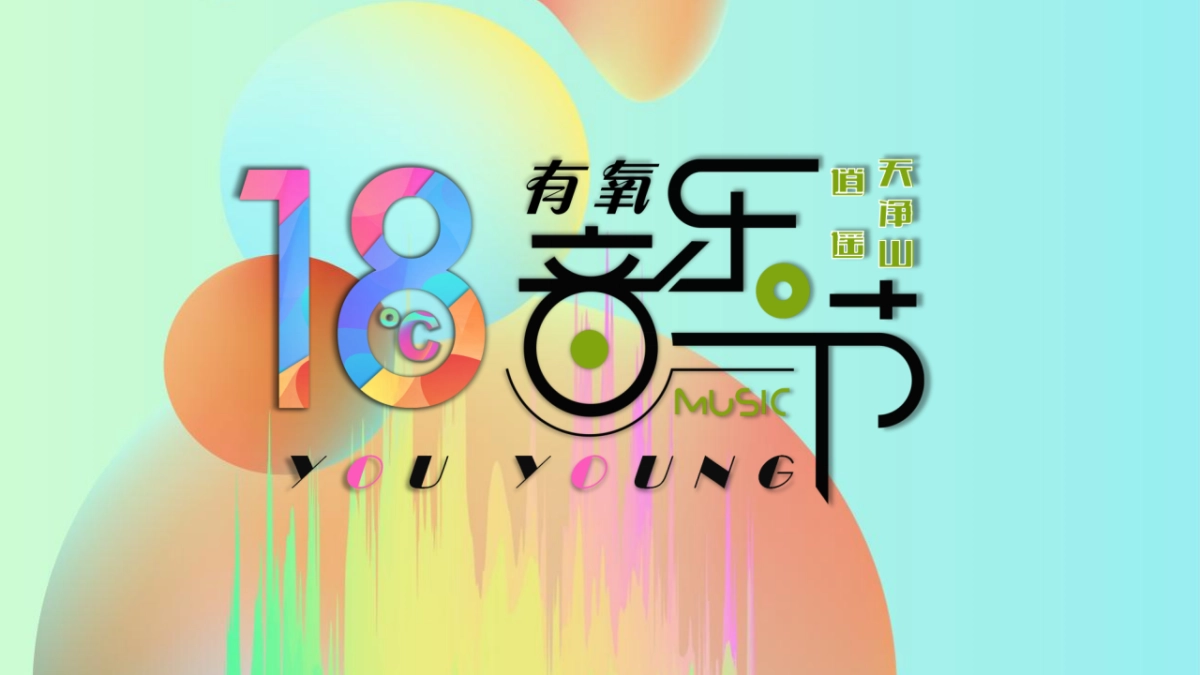 2021文旅景区18℃有氧音乐节活动策划方案-75P_第1页