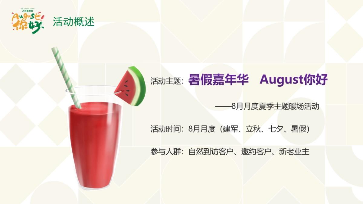 2021夏季8月月度暖场（暑假嘉年华·August你好主题）活动策划方案_第7页