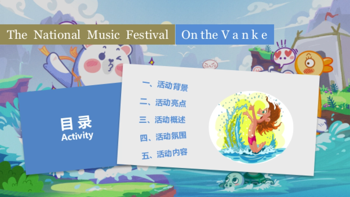 2021夏季水上狂欢（城市夏夜·一起透心凉主题）活动策划方案_第2页