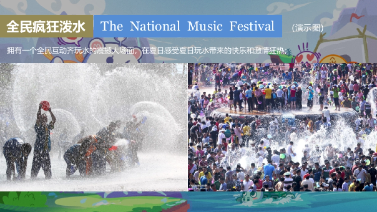 2021夏季水上狂欢（城市夏夜·一起透心凉主题）活动策划方案_第8页