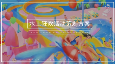 2021夏季水上狂欢（城市夏夜·一起透心凉主题）活动策划方案