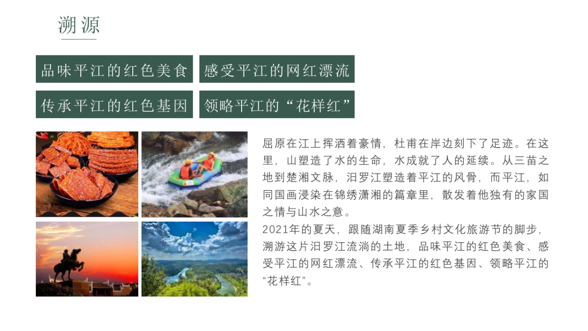 2021夏季乡村旅游节“遡游平江•花样红”活动策划方案_第5页