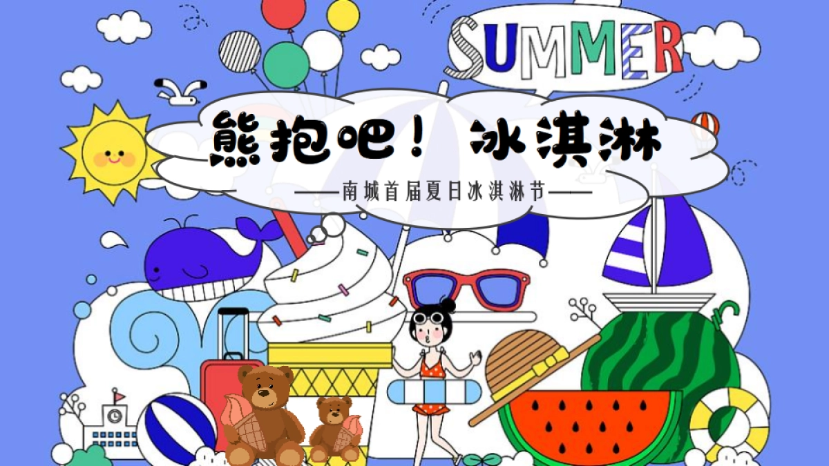 2021夏日“熊抱吧！南城首届夏日冰淇淋节活动方案-53P_第1页