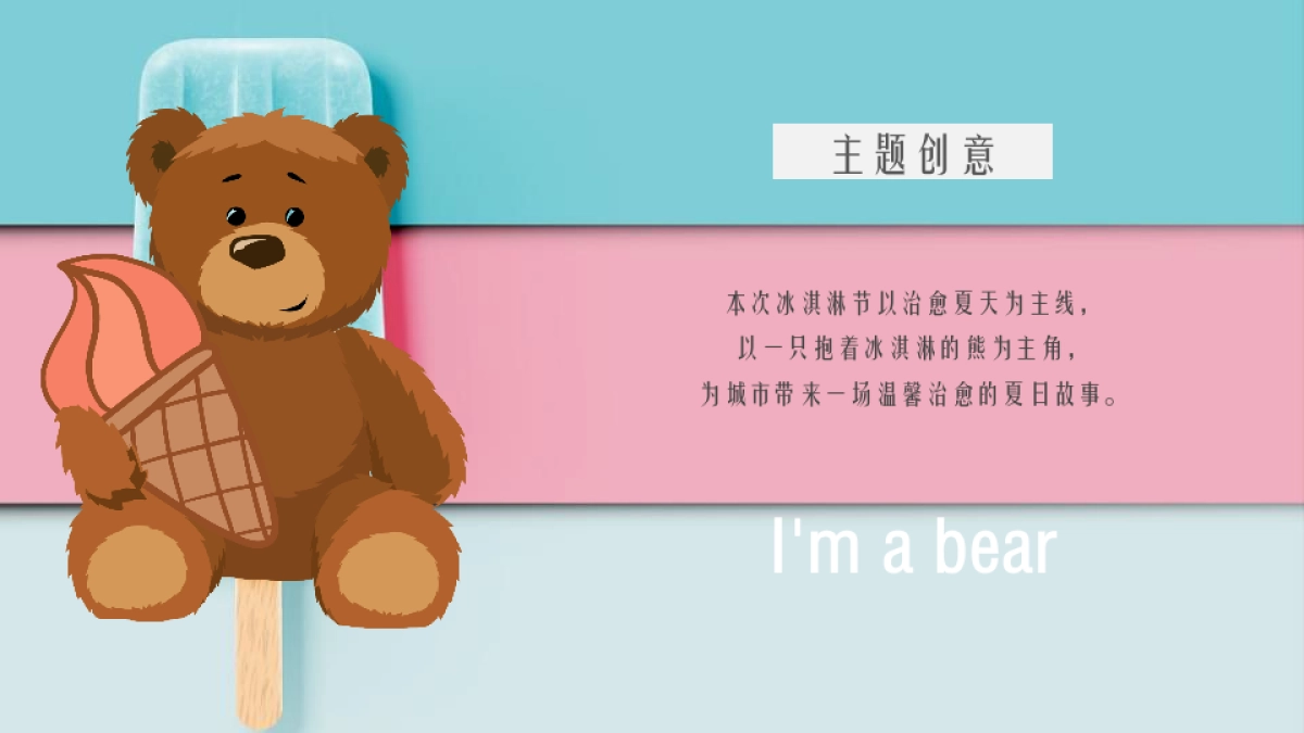 2021夏日“熊抱吧！南城首届夏日冰淇淋节活动方案-53P_第10页