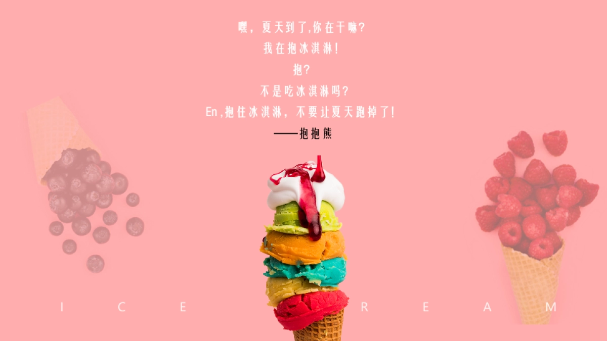 2021夏日“熊抱吧！南城首届夏日冰淇淋节活动方案-53P_第2页