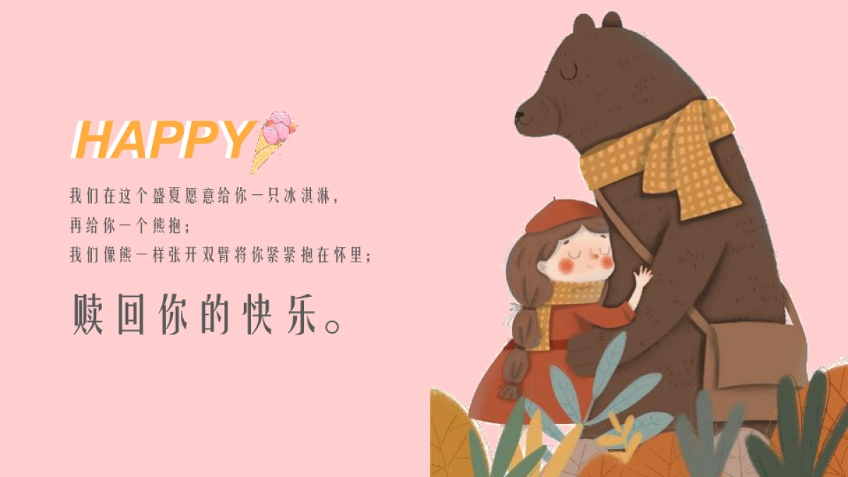 2021夏日“熊抱吧！南城首届夏日冰淇淋节活动方案-53P_第9页