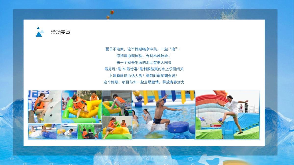 2021夏日乐园水上大冲关（“夏”一个城心主题）活动策划方案-36P_第6页