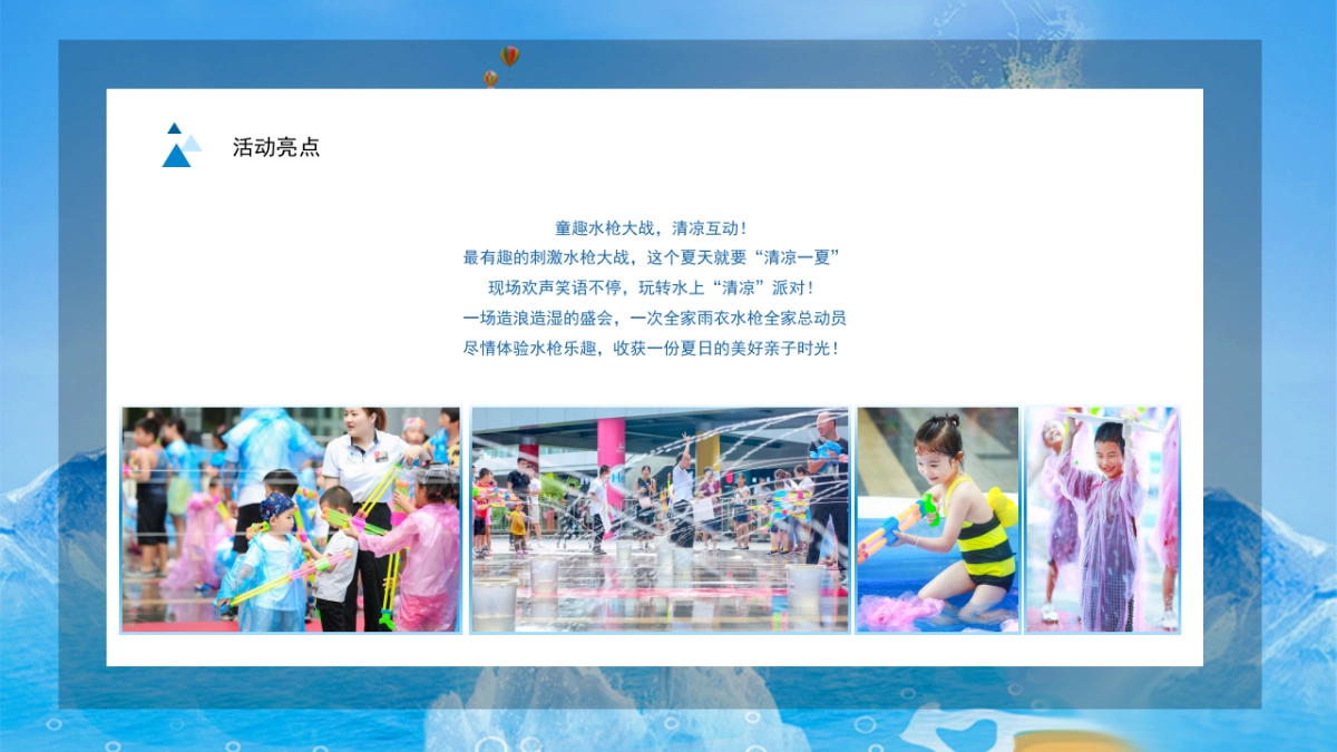2021夏日乐园水上大冲关（“夏”一个城心主题）活动策划方案-36P_第7页