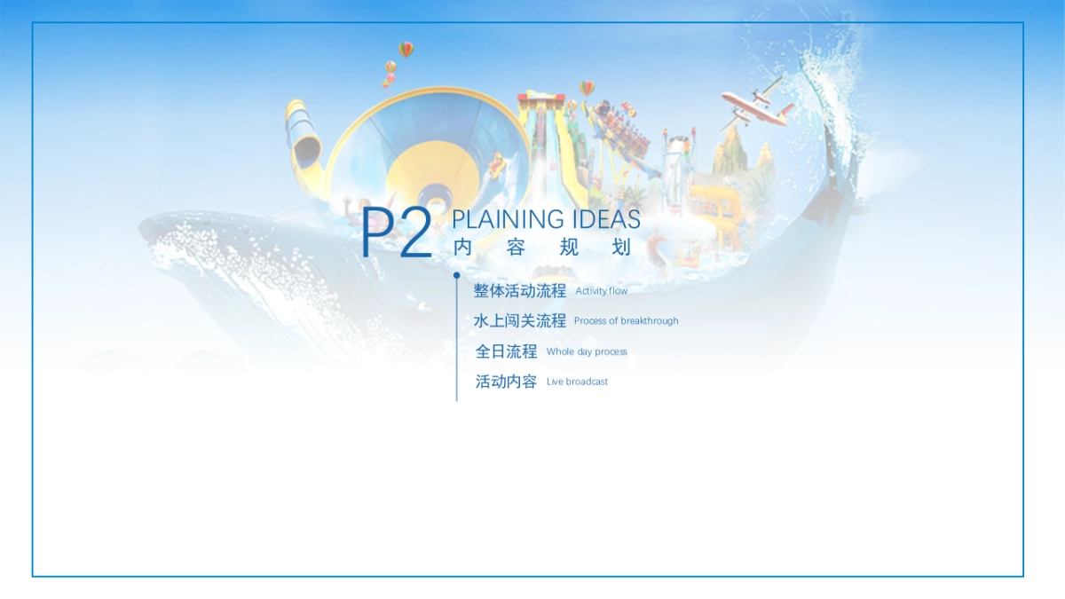2021夏日乐园水上大冲关（“夏”一个城心主题）活动策划方案-36P_第9页