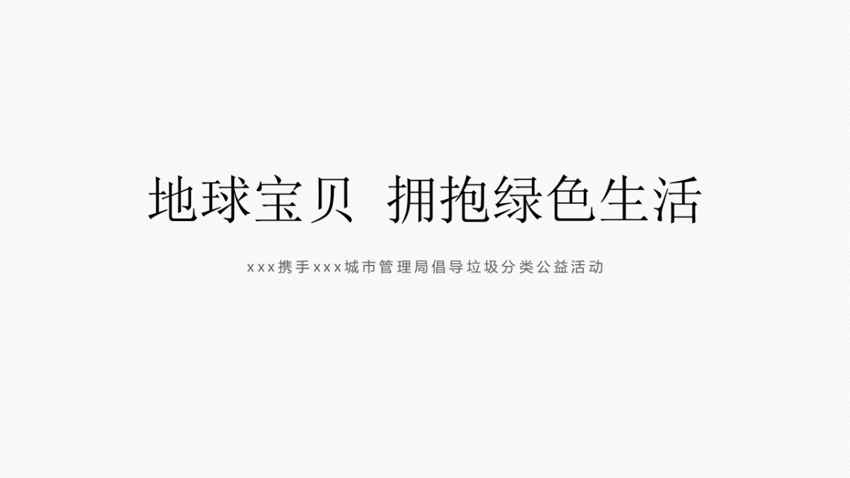 2021政府垃圾分类倡导宣讲公益（地球宝贝 拥抱绿色生活主题）活动策划方案_第1页