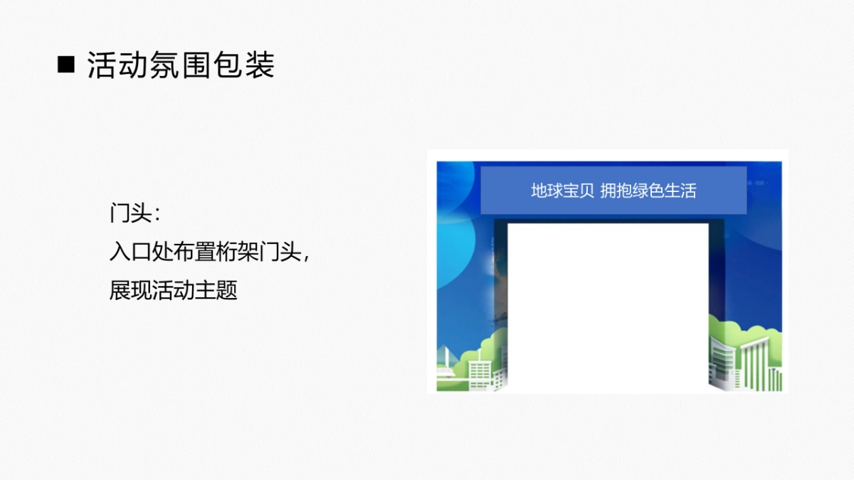 2021政府垃圾分类倡导宣讲公益（地球宝贝 拥抱绿色生活主题）活动策划方案_第7页