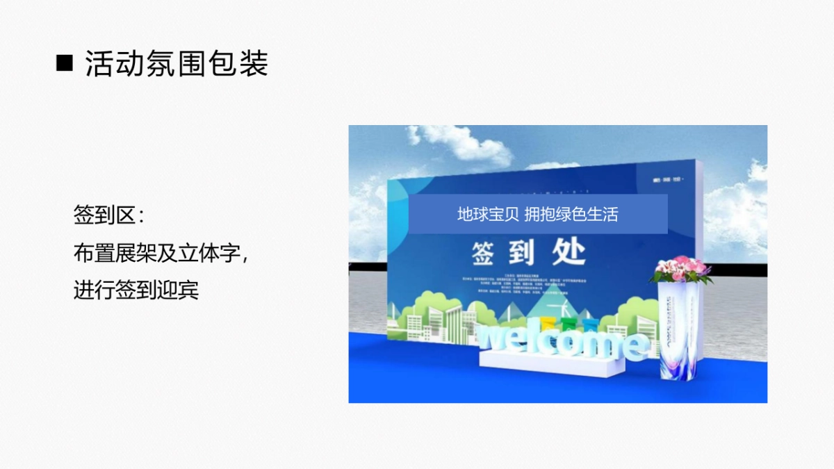 2021政府垃圾分类倡导宣讲公益（地球宝贝 拥抱绿色生活主题）活动策划方案_第8页
