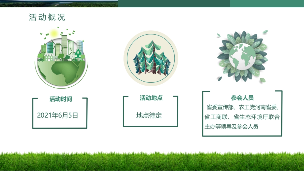 2021政府六五环境日宣传活动策划方案_第8页